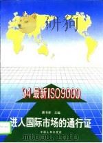 进入国际市场的通行证 94最新ISO9000 1995 PDF电子版封面 7800766551 潘书祥主编