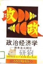 政治经济学 资本主义部分 1994.08 PDF电子版封面 7311007828 陈宝金,杜义平主编