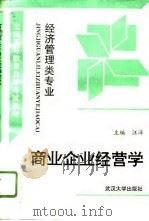 商业企业经营学（1996 PDF版）
