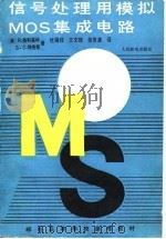 信号处理用模拟MOS集成电路（1989 PDF版）