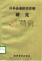 日本企业经营管理研究（1990 PDF版）