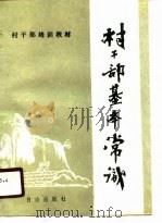村干部基本常识（1989 PDF版）