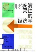 充满灵性的经济学（1991 PDF版）