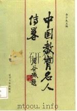 中国教育名人传略  现代第1分册（1985 PDF版）