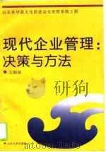 现代企业管理：决策与方法（1995 PDF版）