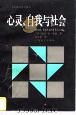 心灵、自我与社会（1992 PDF版）