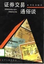 证券交易通俗谈（1992 PDF版）
