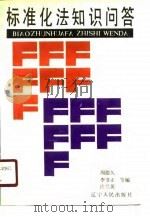 标准化法知识问答（1989 PDF版）