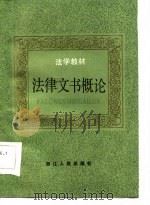 法学教材  法律文书概论（1986 PDF版）