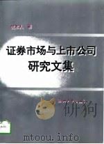 证券市场与上市公司研究文集（1996 PDF版）