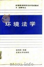 环境法学（1990 PDF版）