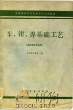 车、钳、焊基础工艺（1979 PDF版）