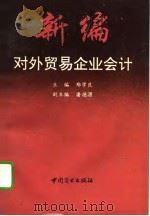 新编对外贸易企业会计（1993 PDF版）