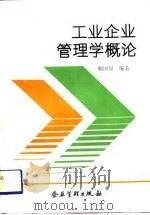工业企业管理学概论（1992 PDF版）