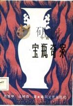 宝瓶奇案  中篇评书（1985 PDF版）