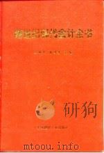 跨世纪现代会计全书（1998 PDF版）