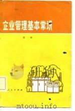 企业管理基本常识（1982 PDF版）