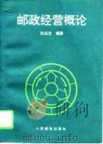 邮政经营概论（1995 PDF版）