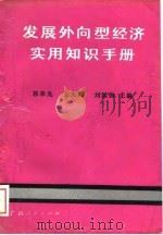 发展外向型经济实用知识手册 1989 PDF电子版封面 7219010966 韩荣光等主编