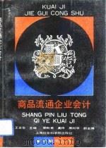 商品流通企业会计（1993 PDF版）