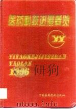 医药科技进展要览  1996（1996 PDF版）