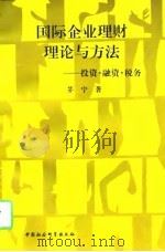 国际企业理财理论与方法  投资·融资·税务（1996 PDF版）