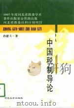 中国税制导论（1998 PDF版）