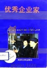 优秀企业家（1992 PDF版）
