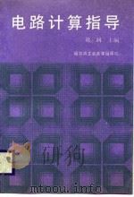 电路计算指导 1988 PDF电子版封面 7560300723 刘润主编