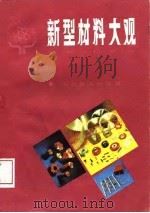 新型材料大观（1987 PDF版）