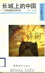 长城上的中国  中华民族的历史和文化（1991 PDF版）