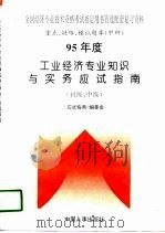 95年度工业经济专业知识与实务应试指南  初级、中级（1995 PDF版）