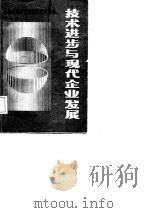 技术进步与现代企业发展（1987 PDF版）
