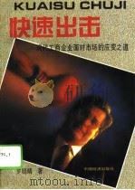 快速出击  现代工商企业面对市场的应变之道（1995 PDF版）