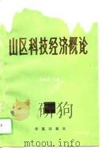 山区科技经济概论 1989 PDF电子版封面 7800606546 孙颖洲