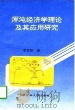 浑沌经济学理论及其应用研究（1996 PDF版）