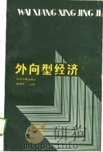 外向型经济（1989 PDF版）