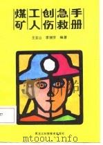 煤矿工人创伤急救手册（1987 PDF版）
