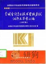 全国会计专业技术资格考试试题及答案汇编  1997年（1997 PDF版）