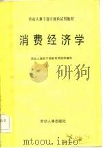劳动人事干部专修科试用教材  消费经济学（1985 PDF版）