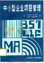 中小型企业项目管理（1988 PDF版）