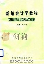 新编会计学教程  会计改革的理论与实务（1993 PDF版）