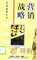 营销战略（1995 PDF版）