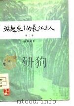 站起来了的长江主人  第2部（1978 PDF版）