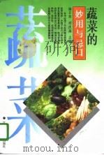 蔬菜的妙用与忌口（1996 PDF版）