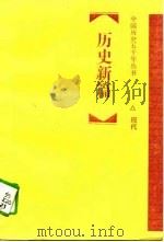 历史新篇  现代（1995 PDF版）