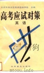 高考应试对策  英语（1993 PDF版）