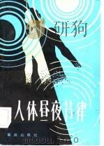 人体昼夜节律（1983 PDF版）