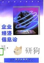 企业经济信息论 1996 PDF电子版封面 7805587647 张小斐等著