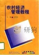 农村经济管理教程（1997 PDF版）